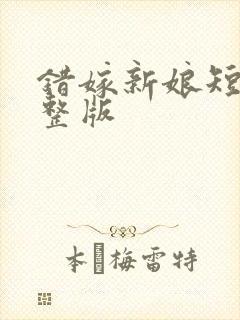 错嫁新娘短剧完整版