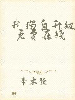 我独自升级漫画 免费在线