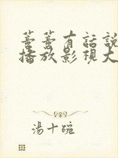 蒂蒂有话说免费播放影视大全