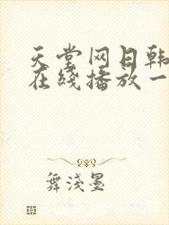 天堂网日韩av在线播放一区