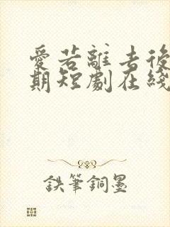 爱若离去后会无期短剧在线观看封面