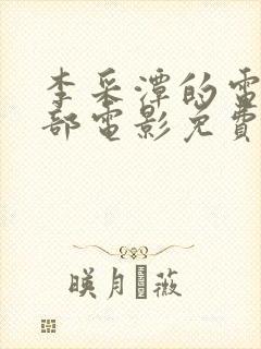 李采潭的电影全部电影免费播放封面