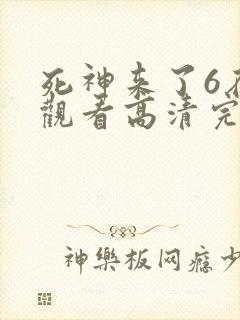 死神来了6在线观看高清完整版