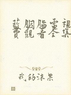 蓝胭脂电视剧免费观看全集完整版