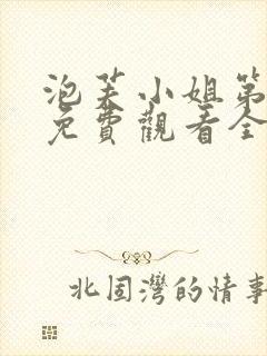 泡芙小姐第七季免费观看全集