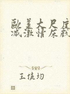 欧美大尺度未删减激情床戏