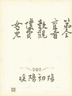 女仆教育第一季免费观看全集动漫封面