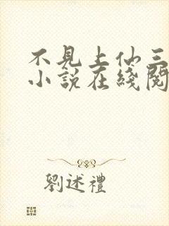 不见上仙三百年小说在线阅读