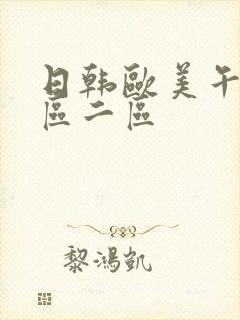 日韩欧美午夜一区二区