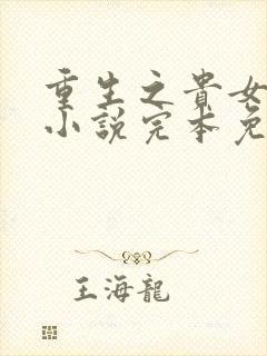 重生之贵女难求小说完本免费阅读