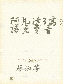 阿凡达3高清国语免费看