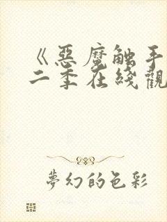 《恶魔触手》第二季在线观看全集