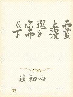 《你选上面还是下面》漫画