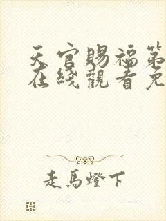 天官赐福第一季在线观看免费动漫