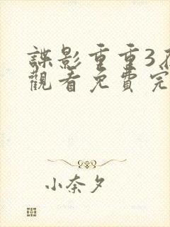 谍影重重3在线观看免费完整版高清