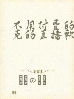 不用付费的打扑克的直播软件下载