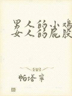 男人的小鸡插入女人的屁股里