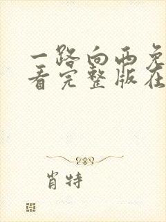 一路向西免费观看完整版在线