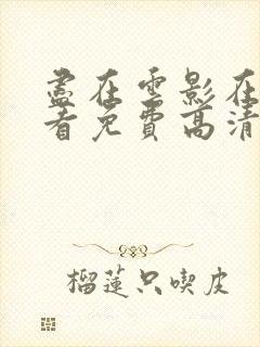 尽在云影在线观看免费高清电视剧折封面