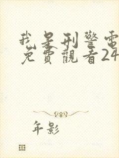 我是刑警电视剧免费观看24集高清