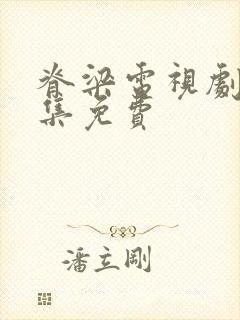 脊梁电视剧42集免费封面