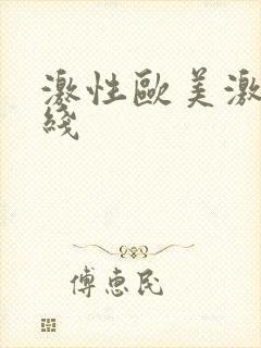 激性欧美激情在线