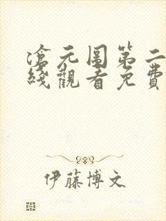 沧元图第二季在线观看免费完整观看