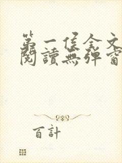 第一侯全文免费阅读无弹窗