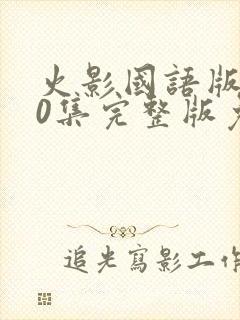 火影国语版720集完整版免费