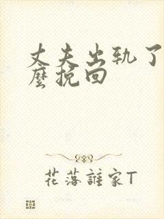 丈夫出轨了我怎么挽回