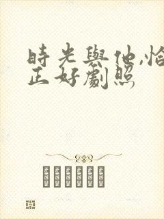 时光与他,恰是正好剧照