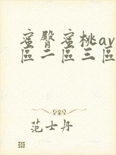 蜜臀蜜桃av一区二区三区封面