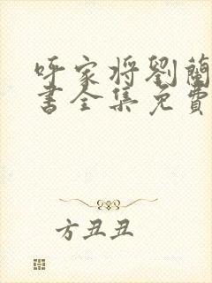 呼家将刘兰芳评书全集免费五凤朝阳刀