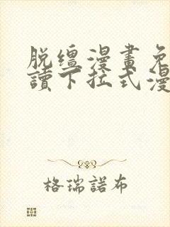 脱缰漫画免费阅读下拉式漫画封面