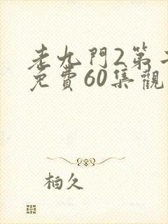 老九门2第二部免费60集观看