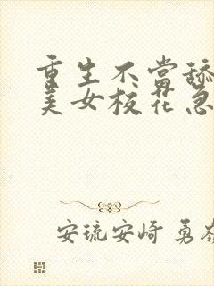 重生不当舔狗,美女校花急了?看封面