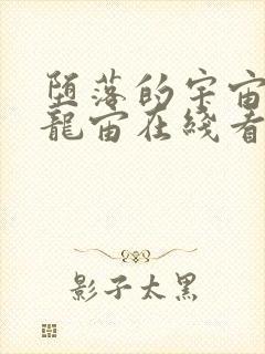 堕落的宇宙英雄龙宙在线看