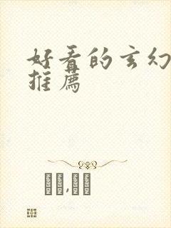 好看的玄幻国漫推荐