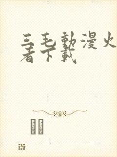 三毛动漫火影忍者下载