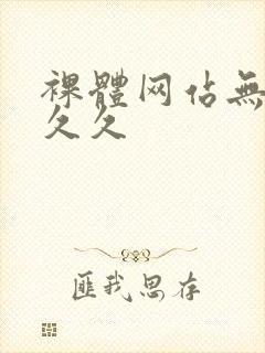 裸体网站无遮挡久久