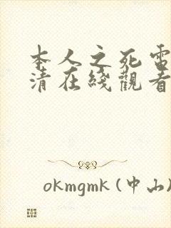 本人之死电影高清在线观看封面