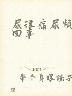 尿很痛尿频怎么回事