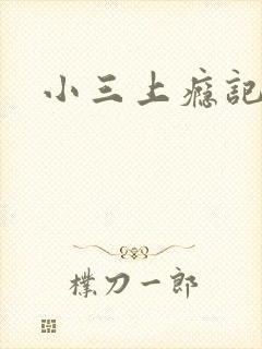 小三上瘾记