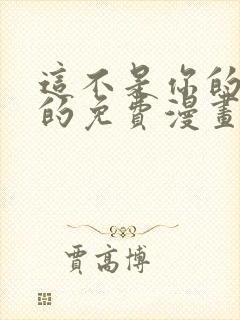 这不是你的孩子的免费漫画