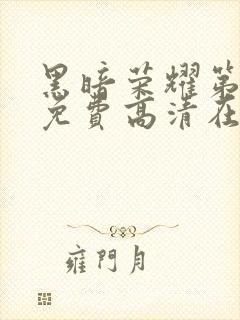 黑暗荣耀第一季免费高清在线观看封面