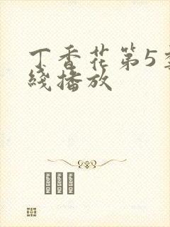 丁香花第5季在线播放