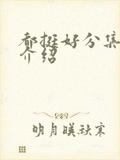 都挺好分集剧情介绍