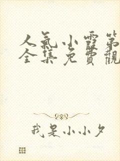 人气小霞第一季全集免费观看高清下封面