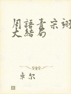 周语青宋翊唐媛大结局