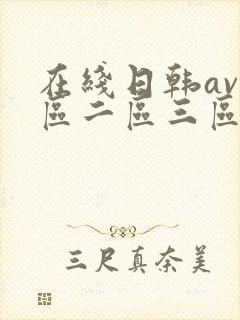 在线日韩av一区二区三区电影